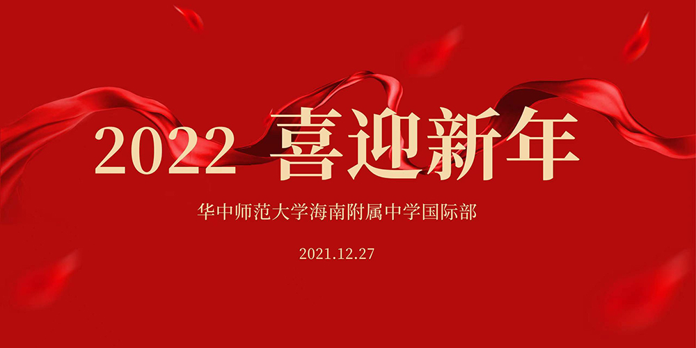 2022新年好——华中师大海南附中国际部迎新晚会成功举办